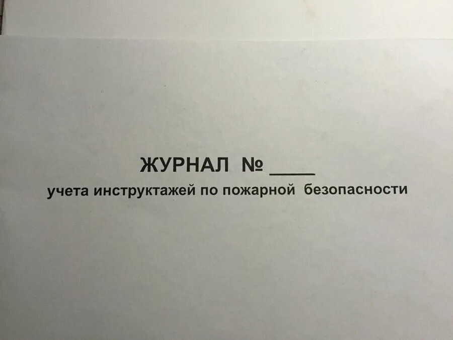 Журнал по пожарной безопасности 2024. Вводный журнал по пожарной безопасности. Журнал учета вводного инструктажа по пожарной безопасности. Журнал по вводному инструктажу по пожарной безопасности. Журнал регистрации инструктажа по пожарной безопасности 2022.