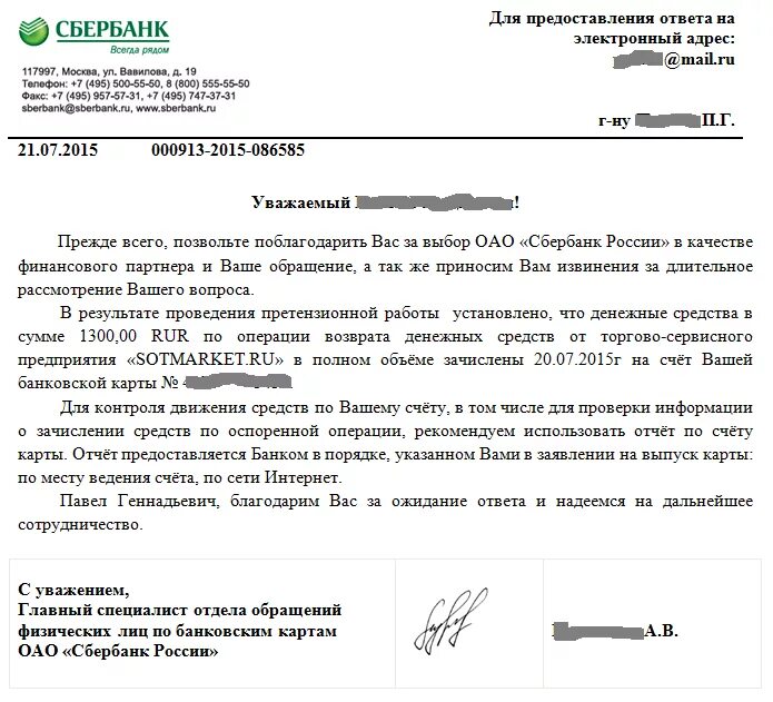 Письмо претензия банк. Претензия сбербанку о возврате денежных средств образец. письмо сбербанку о возврате денежных средств образец. претензия в сбербанк образец. образец написания претензии в сбербанк.