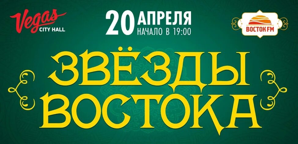 Восток 20 18. Вегас звезды востока. звезда востока журнал. звезда востока вологда. звезды востока радио.