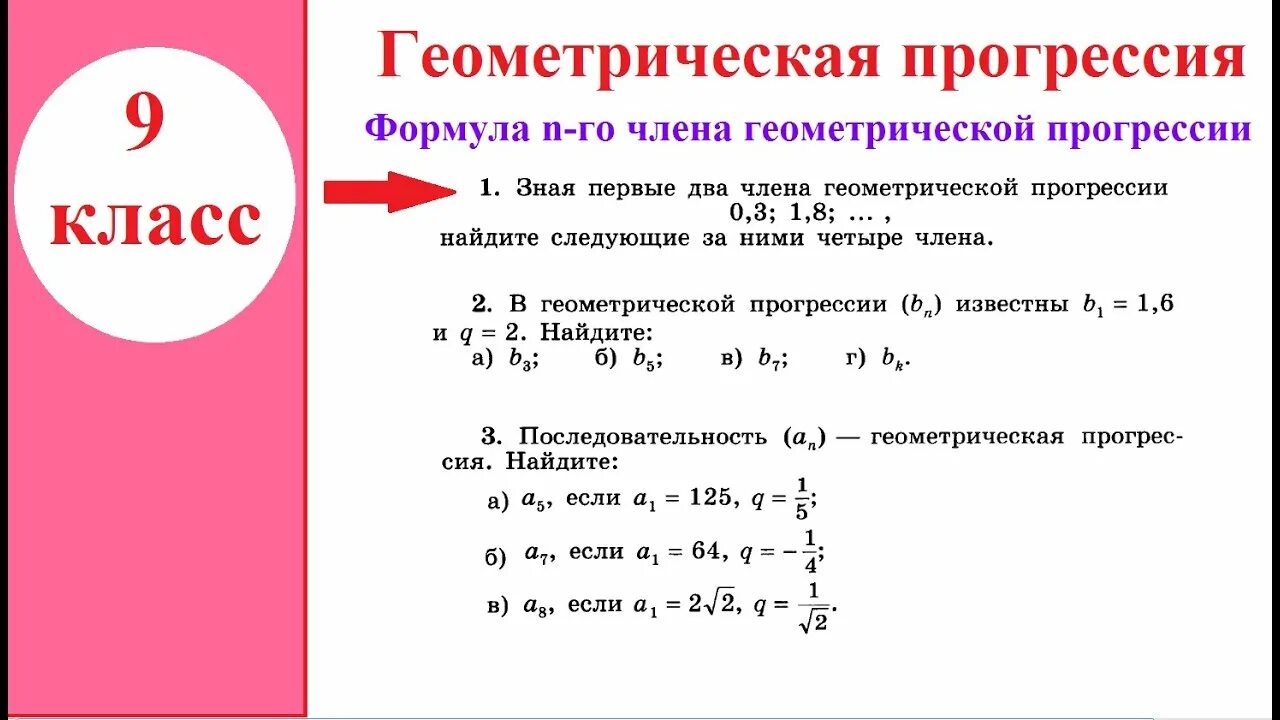 Алгебра 9 класс. Формула п-го члена геометрической прогрессии. Формула члена геометрической прогрессии. Формулы геометрической прогрессии 9 класс. Зная первые два члена арифметической прогрессии. Сумма трех членов геометрической прогрессии равна 26