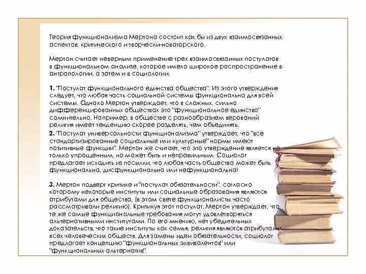 Функционализм р мертона. Структурно функциональный подход мертона. структурный функционализм парсонс мертон кратко. мертон структурный функционализм. мертон теория структурно функционального анализа.