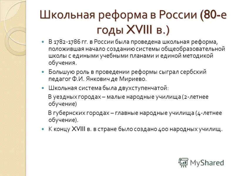 Школьная реформа екатерины год. 1786 Школьная реформа Екатерины. Реформа школы. Суть школьной реформы 1786. Школьная реформа 1782-1786 гг.