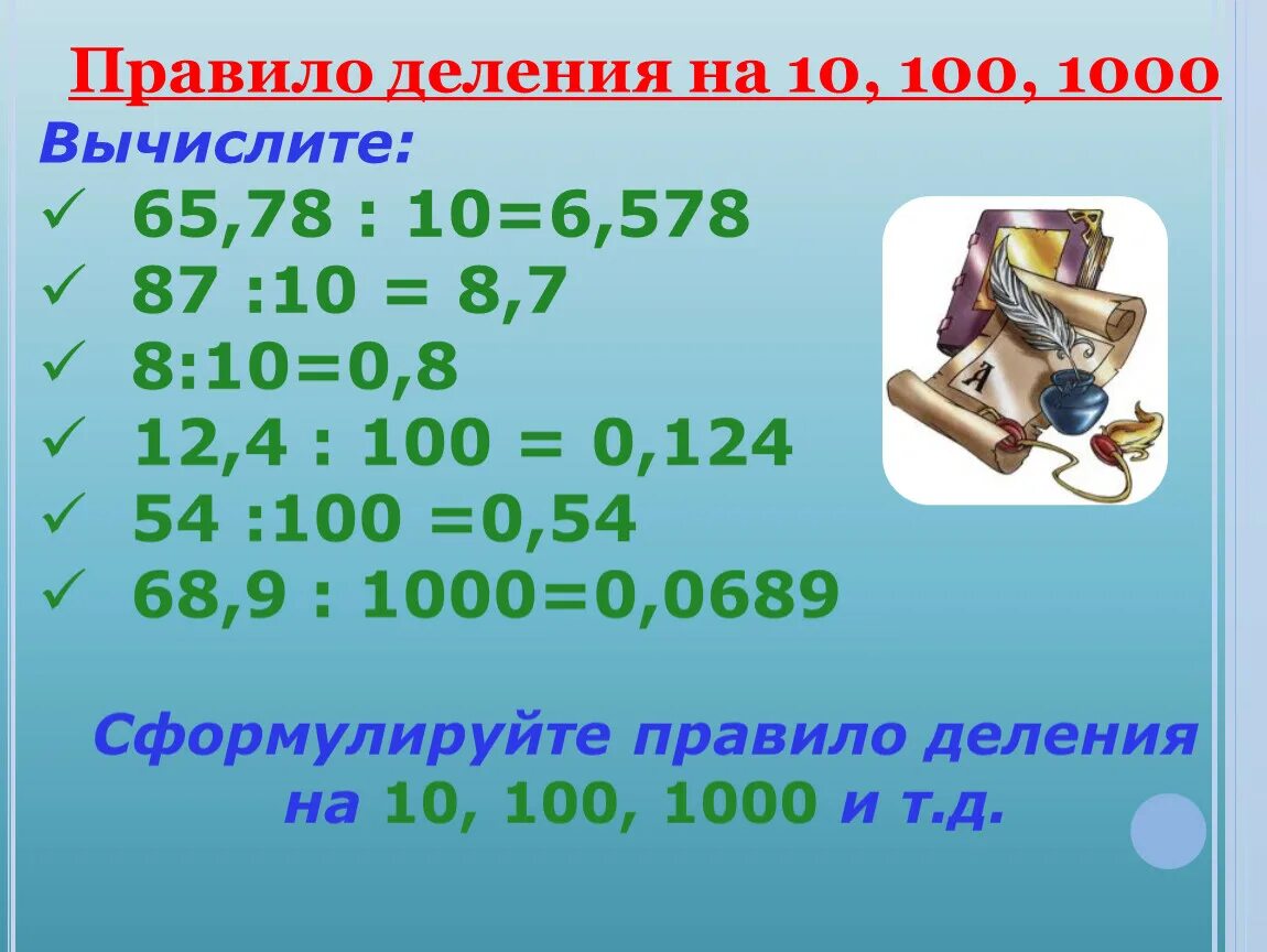 Правило деления десятичных дробей на натуральное число 5 класс. Правило деления десятичных дробей на 10 100 1000. Правило деление десятичных дробей на 10 100. Правило деления десятичных дробей на 10. И т д 5 получить