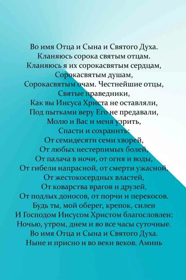 Текст молитвы оберег. Сорокасильный оберег молитва. Сорокасильный и неперебиваемый оберег. Сорокасильный оберег молитва сильнейшее защитное. Сорокасильный и неперебиваемый оберег молитва-оберег.