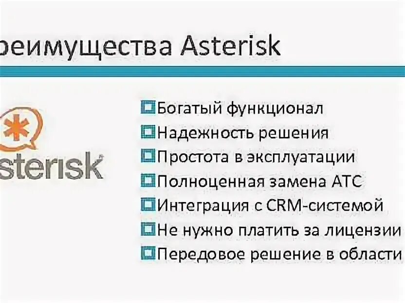 Asterisk api. Asterisk преимущества. asterisk возможности. платформа asterisk. презентации астериск это.