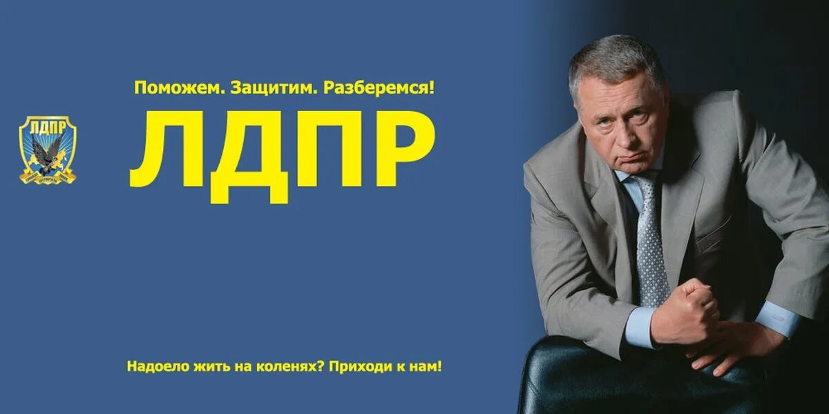 Голосуй за жириновского. Голосуй за жириновского. Лозунги партии лдпр. Предвыборные плакаты лдпр. Лдпр плакат.