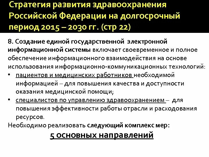 Приоритетное развитие здравоохранения. Стратегия развития здравоохранения. Концепция развития здравоохранения. Стратегия развития здравоохранения в Российской Федерации. Концепция развития системы здравоохранения в РФ.