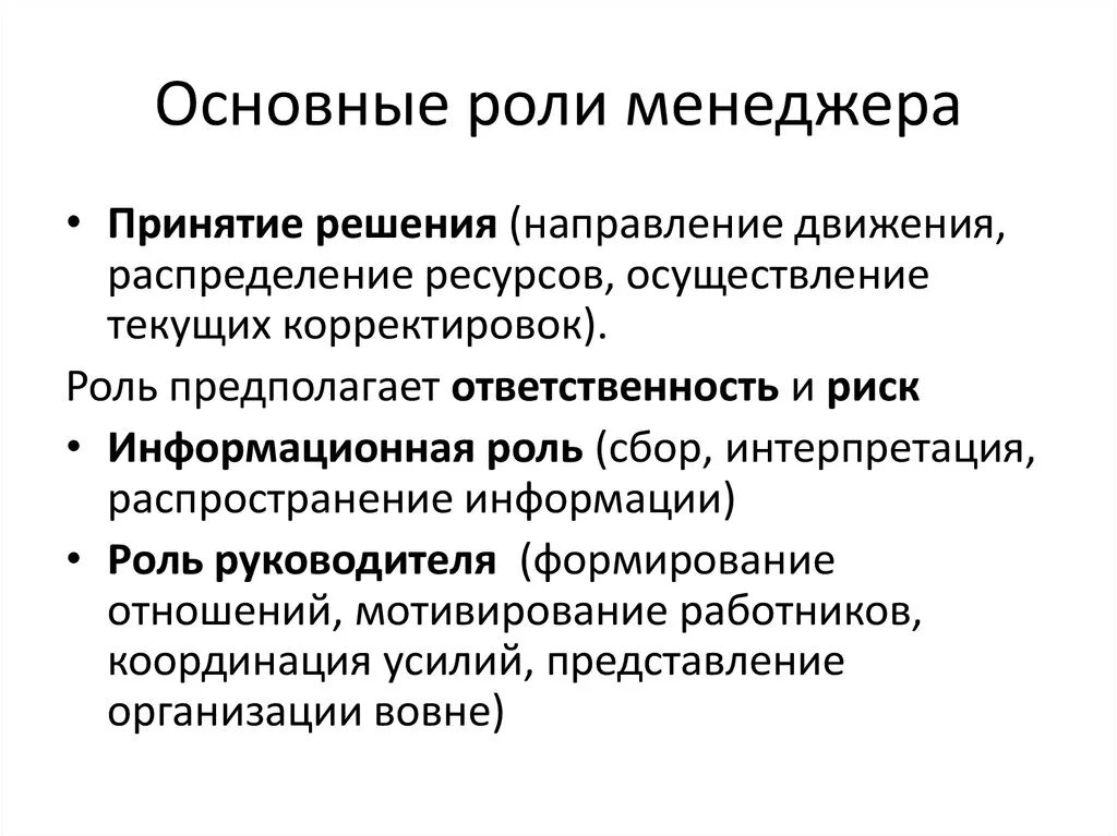 Презентация организация менеджмента. Роль менеджера в организации. Основные роли менеджера. Основные роли менеджера в организации. Основные роли менеджмента.