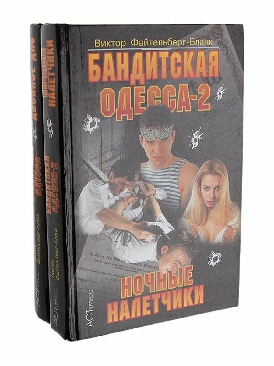 Бандитская Одесса книга. Популярные книги про бандитов. Книга от бандита.