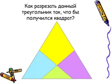 Разрезать треугольник на три и четырехугольник