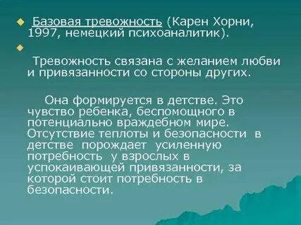 Хорни тревога