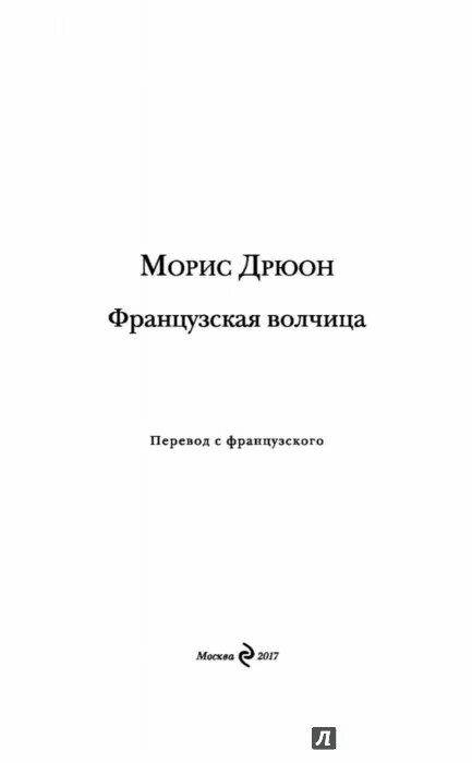 Дрюон французская волчица 1982. Французская волчица. Аудиокниги морис дрюон французская волчица. Аудиокниги морис дрюон французская волчица. Проклятые короли морис дрюон книга.