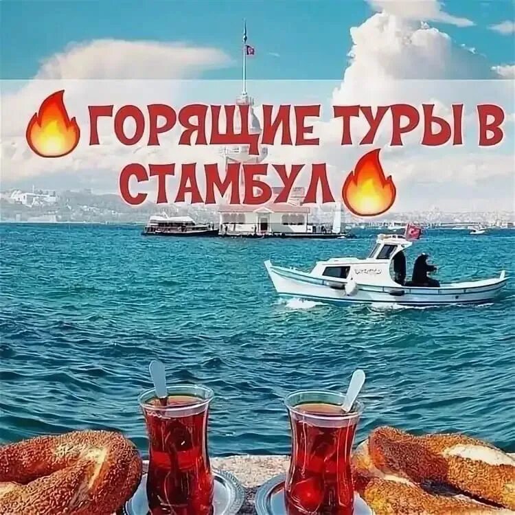 Тур путевка стамбул. Горящий тур. Горящая путевка. Горящий тур в Стамбул. Горит тур в Стамбул.