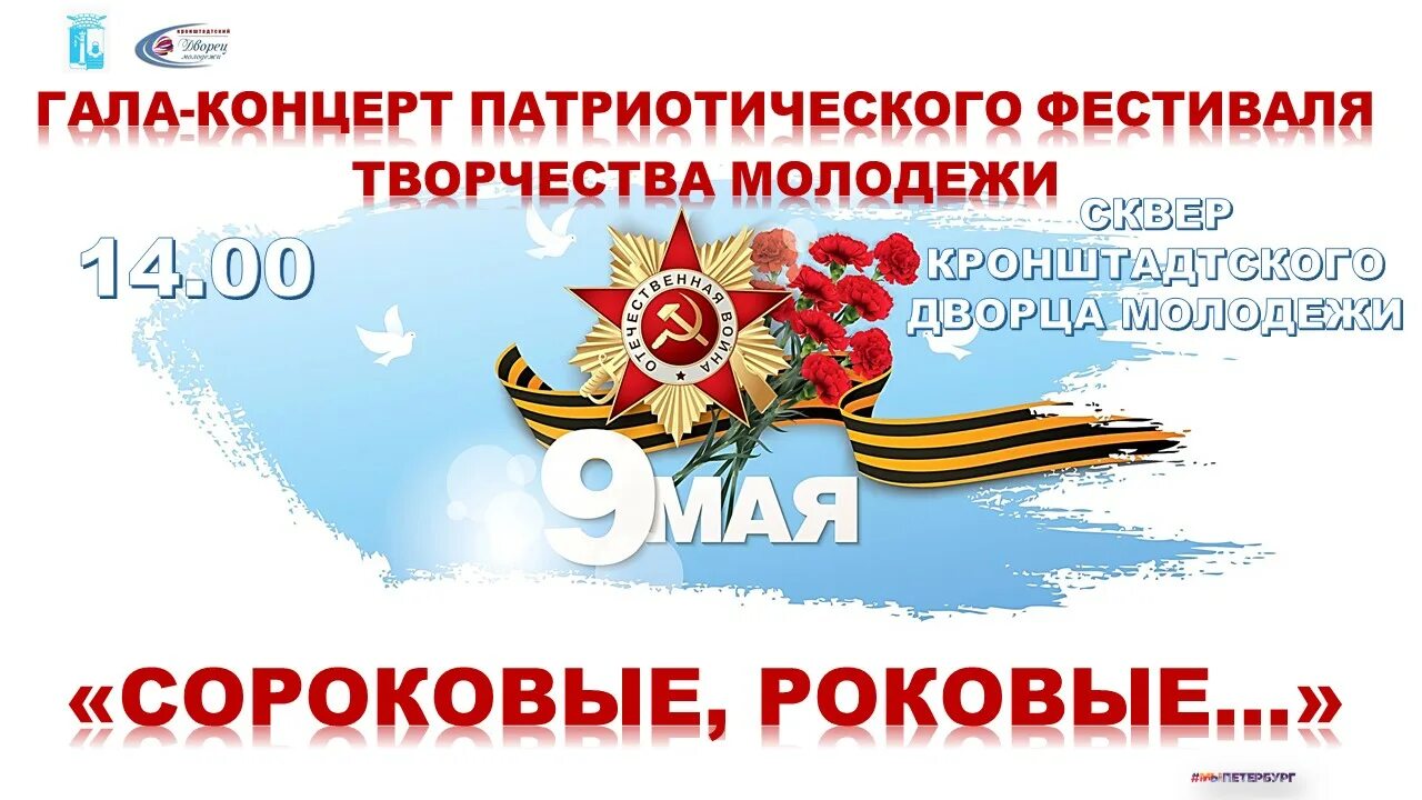Кронштадт 9 мая 2025 программа. Кронштадт 9 мая. кронштадтский дворец молодежи. день победы в кронштадте 9 мая 2025. кронштадт мероприятия.