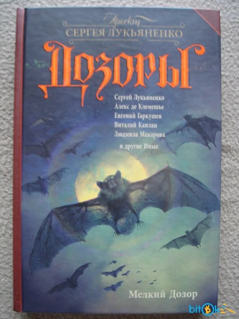 Дозор цена купить. Лукьяненко с.в. "мелкий дозор". Лукьяненко мелкий дозор обложка. Мелкий дозор (сборник). Дозоры сборник.