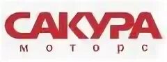 Сакура моторс абакан запчасти. Сакура моторс красноярск. sakura motors логотип. зао &quot;компания сакура&quot;. сакура моторс абакан.