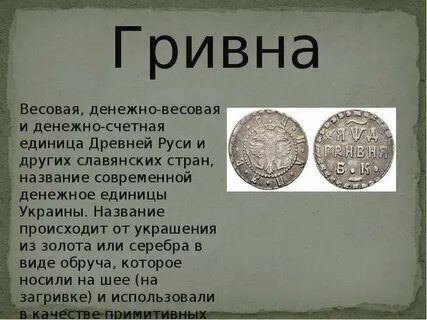 Денежная единица древней руси 4 буквы