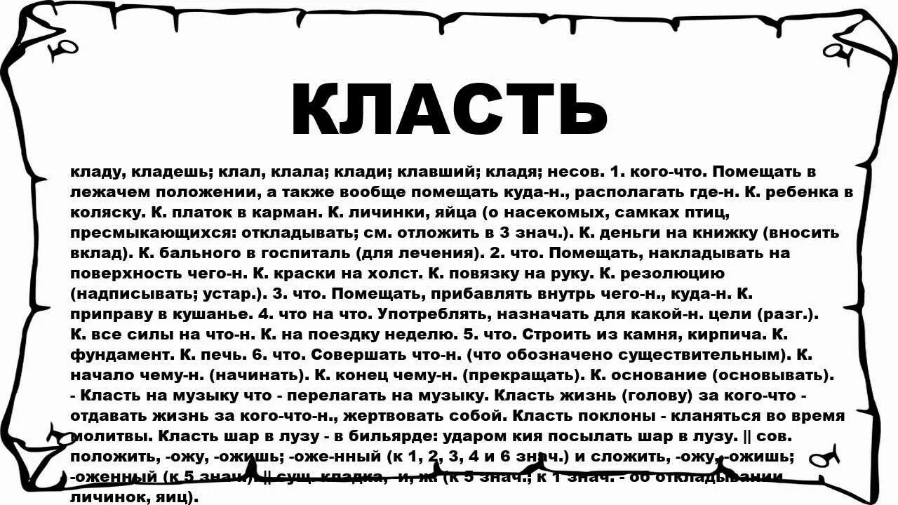 Значение слово ест. Значение слов класть и ложить. Слово класть в русском. Слово положить. Слово класть в русском словаре.