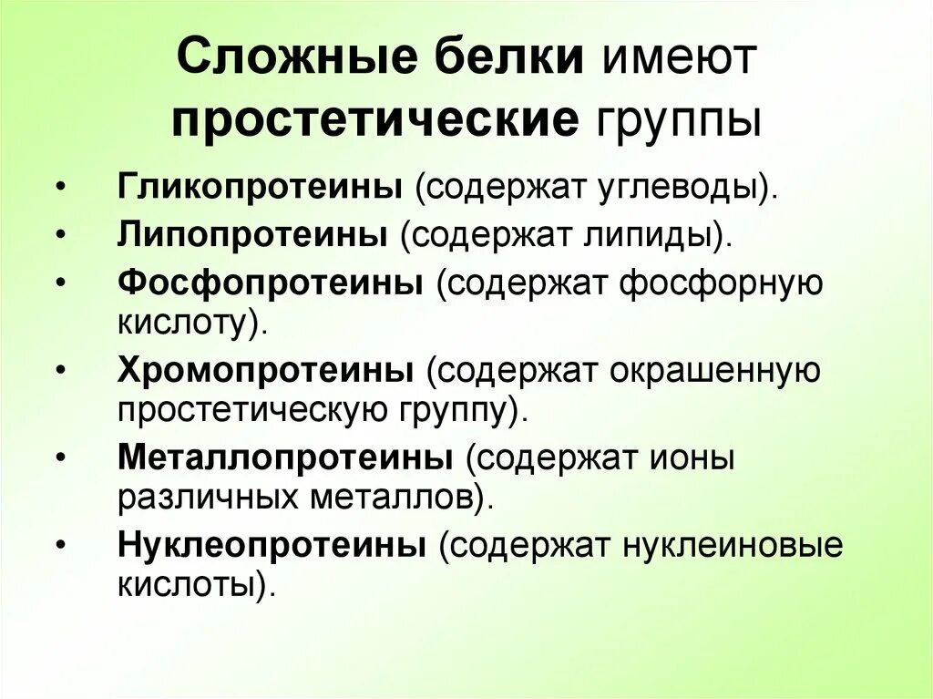 Группы сложных белков. Сложные белки. Структура сложных белков. Сложные белки содержат простетические группы.