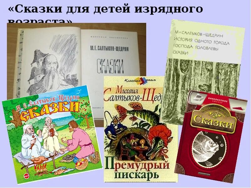 Сказки для детей изрядного возраста Салтыков-Щедрин обложка. Сказки для детей изрядного возраста книга. Щедрин сказки для детей изрядного возраста. Сборник сказки для детей изрядного возраста. Щедрин сказки изрядного возраста