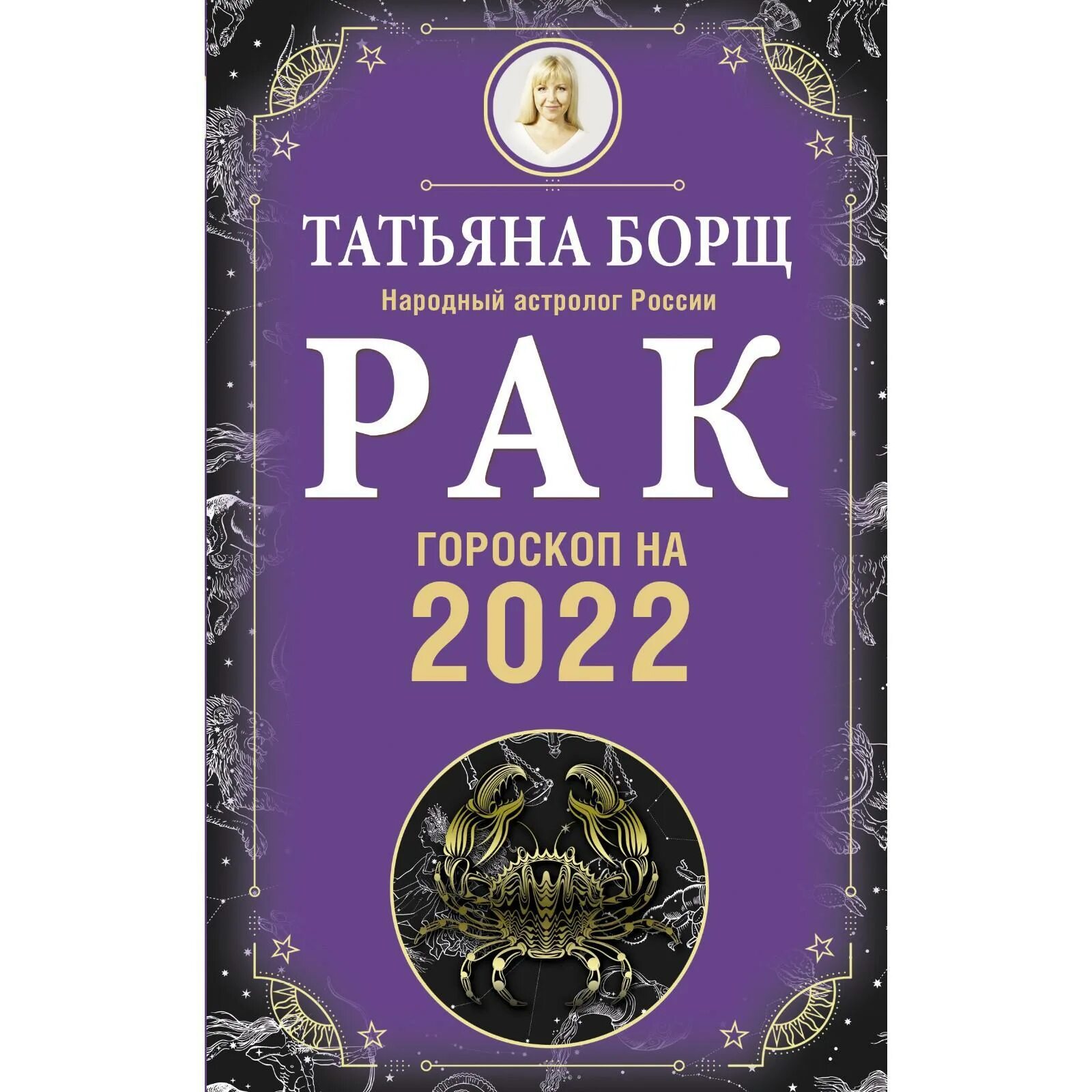 Прогноз астролога татьяны борщ на 2025 год. Гороскоп. татьяна борщ гороскоп на 2025 книги. знаки зодиака. гороскоп на завтра.