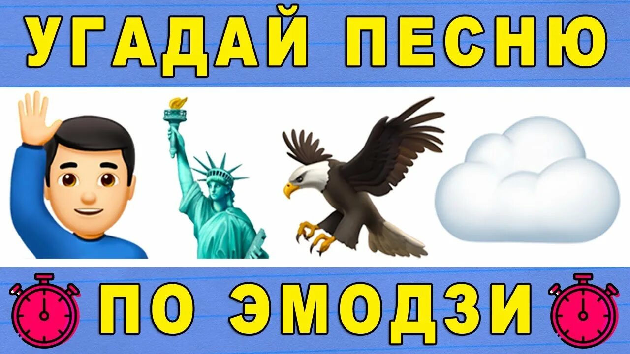 Песню по эмодзи 90х. Угадай песню по эмодзи. трек по эмоджи. угадай песню 80-х по эмодзи. угадай старую песню по эмодзи.
