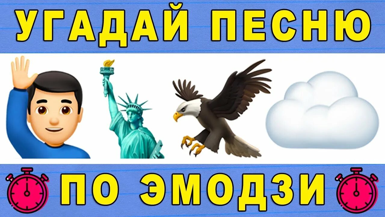 Угадать песню старые. Угадай песню по эмодзи. Трек по ЭМОДЖИ. Угадай песню по эмодзи 80х. Угадай песню по эмодзи 90х.