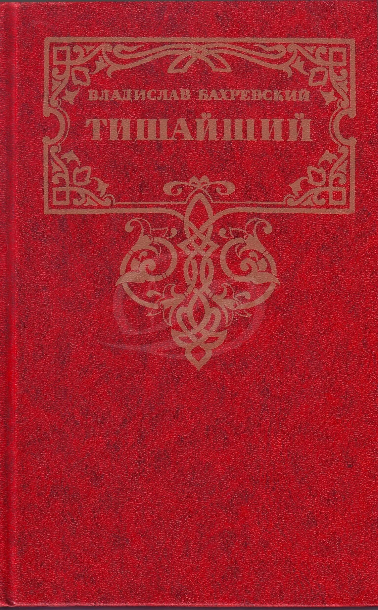 Книги про тишайшего