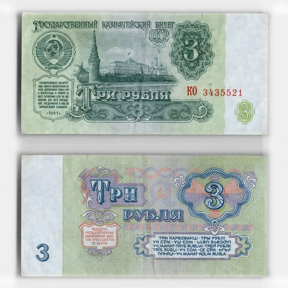 Цена купюр 1961. 3 Рубля 1961. Банкнота 3 рубля 1961. 3 Рубля 1961 года. Три рубля 1961 бумажный.