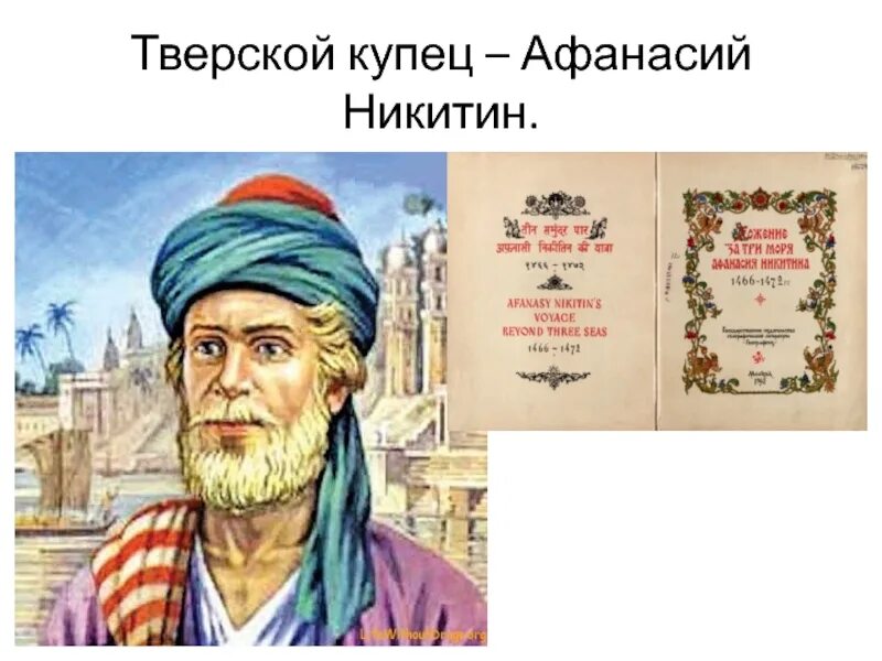 Тверской купец совершивший хождение за 3 моря. Тверской купец совершивший хождение за 3 моря