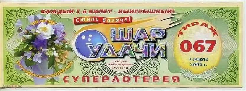 Билеты 67 тиража
