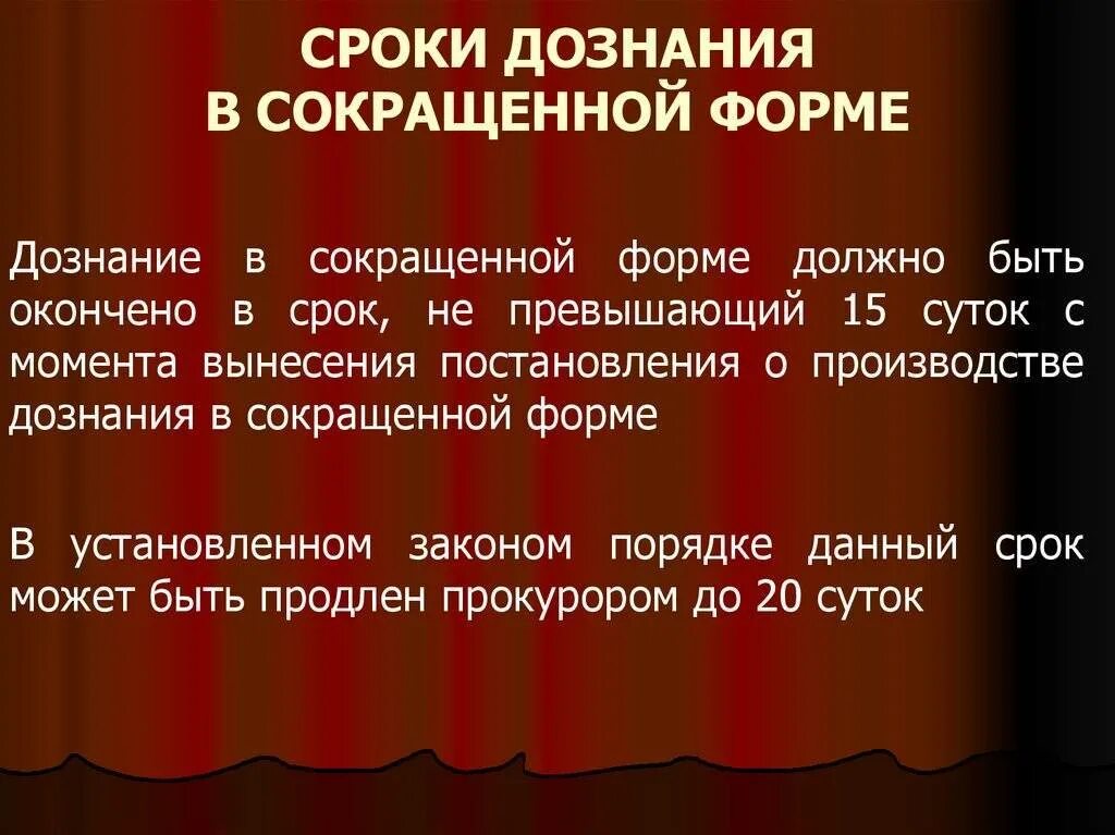 7 дознание. Сроки дознания в сокращенной форме. дознание в сокращённой форме. сроки сокращенного дознания. сокращённая форма дознания срок.