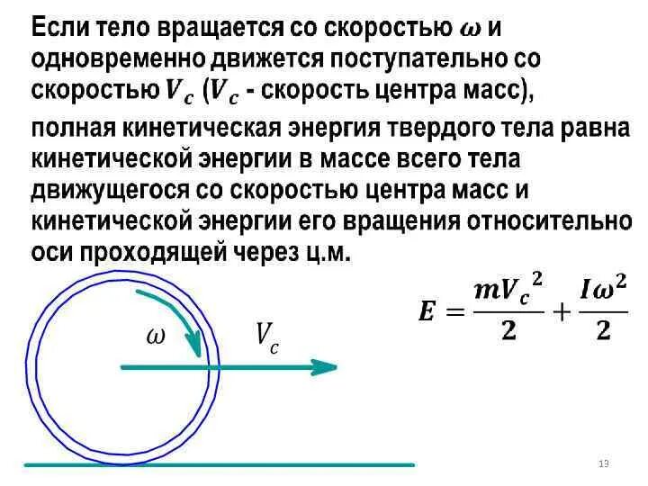 Кинетическая энергия вращающегося и катящегося твердого тела. Кинетическая энергия вращательного тела. Кинетическая энергия тела через момент инерции. Вращательная кинетическая энергия шара.