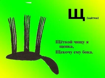 Буква щетка