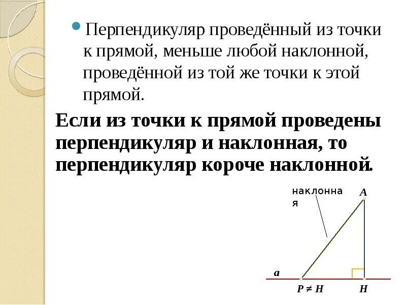 Как провести наклонную к прямой. Докажите что перпендикуляр проведенный из точки к прямой. перпендикуляр проведенный из точки к прямой меньше любой наклонной. перпендикуляр, проведённый из точки к прямой, меньше любой. перпендикуляр проведенный из точки к прямой меньше.