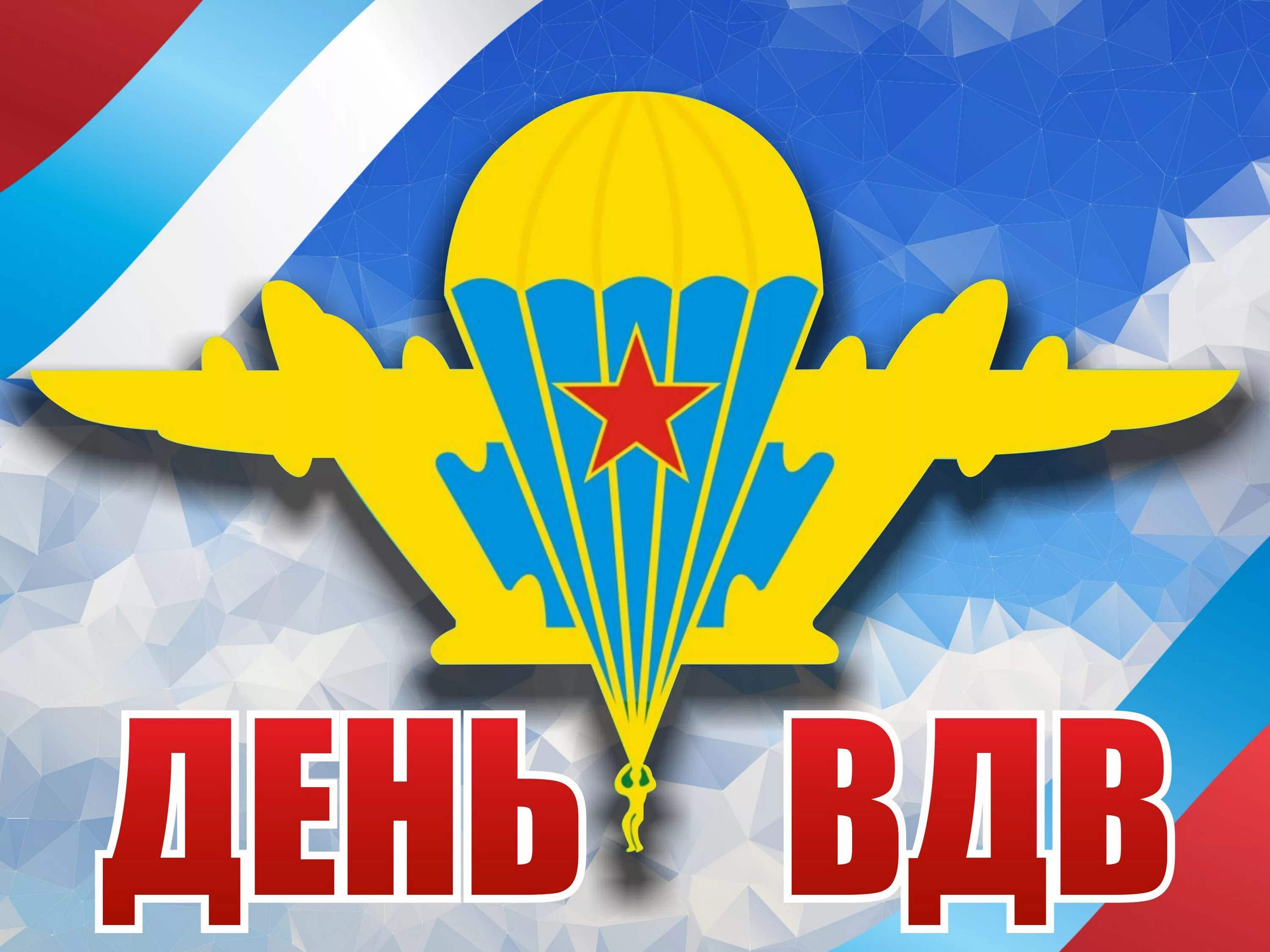 2 августа праздник поздравление