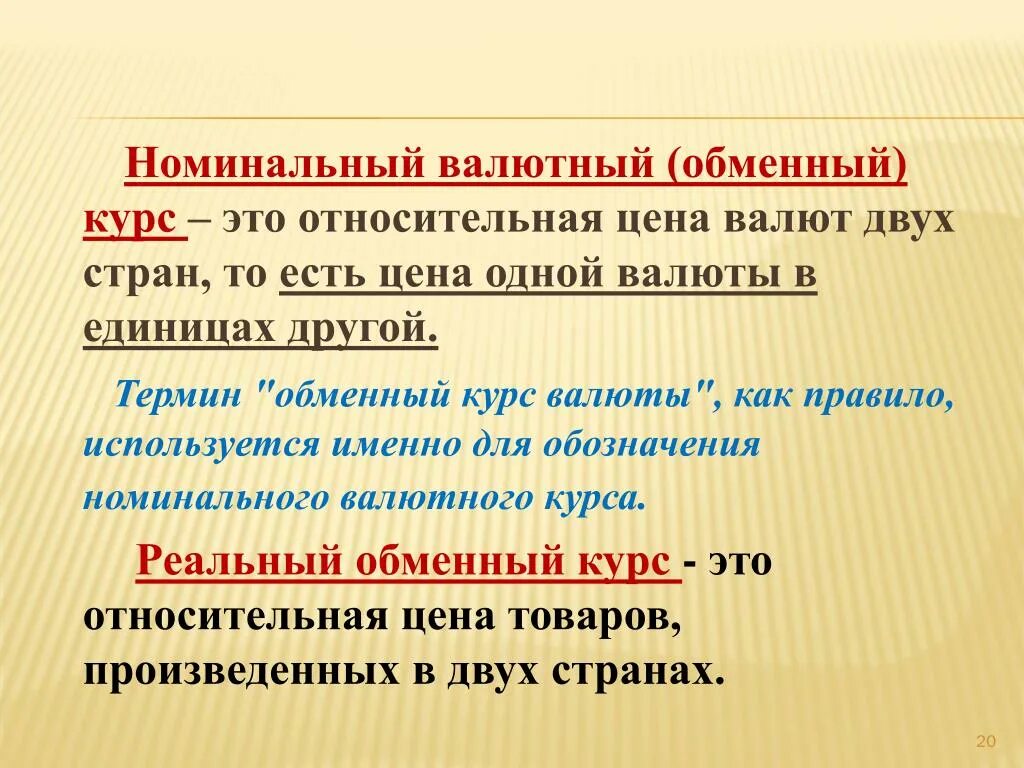 Курс валюты определение. Номинальный и реальный валютный курс. Номинальный и реальный курс валюты. Обменный валютный курс это. Номинальный валютный курс.