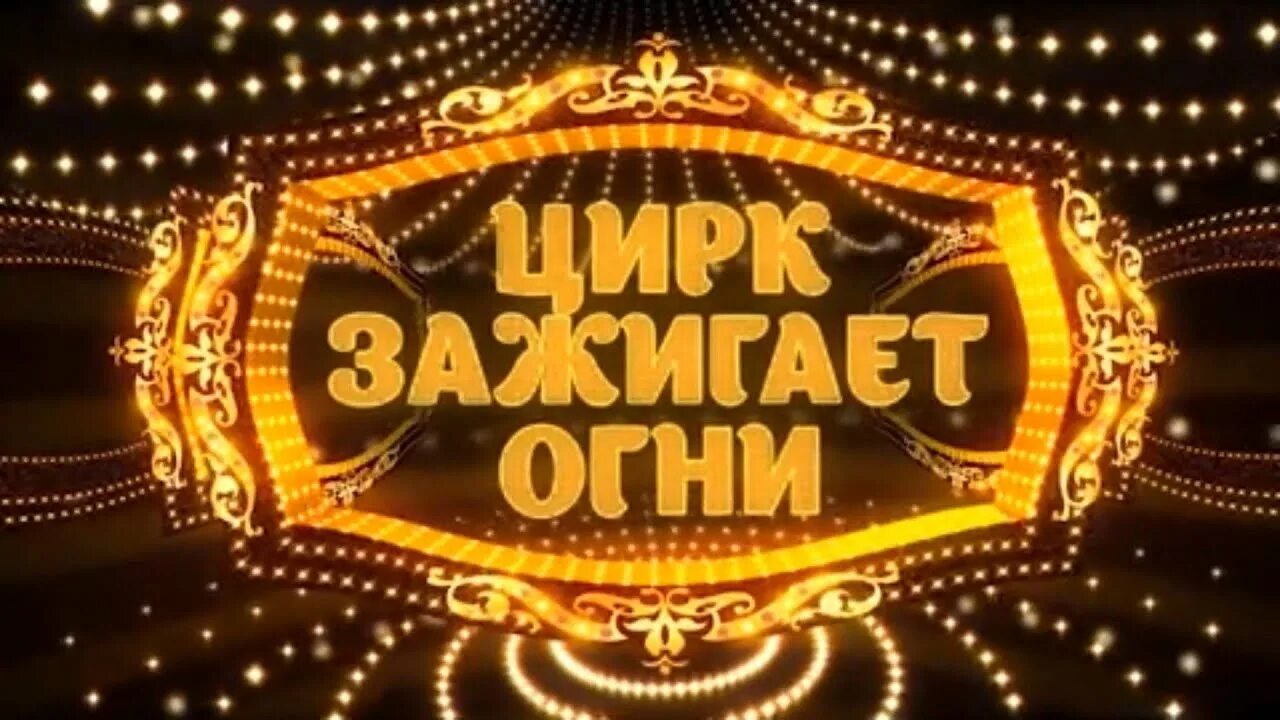Цирк шапито пилигрим. Посещение государственного цирка. Цирк зажигает. Цирк зажигает огни фильм 1972. Белый цирк.