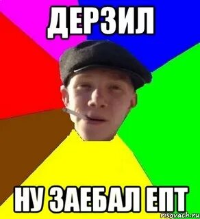Дерзить 1 лицо