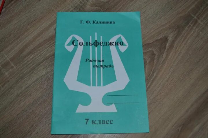 Тетрадь по сольфеджио 8 класс Калинина. Сольфеджио 7 класс рабочая тетрадь. Калинина сольфеджио. Тетрадь по сольфеджио 7 класс Калинина. Купить рабочую тетрадь калининой