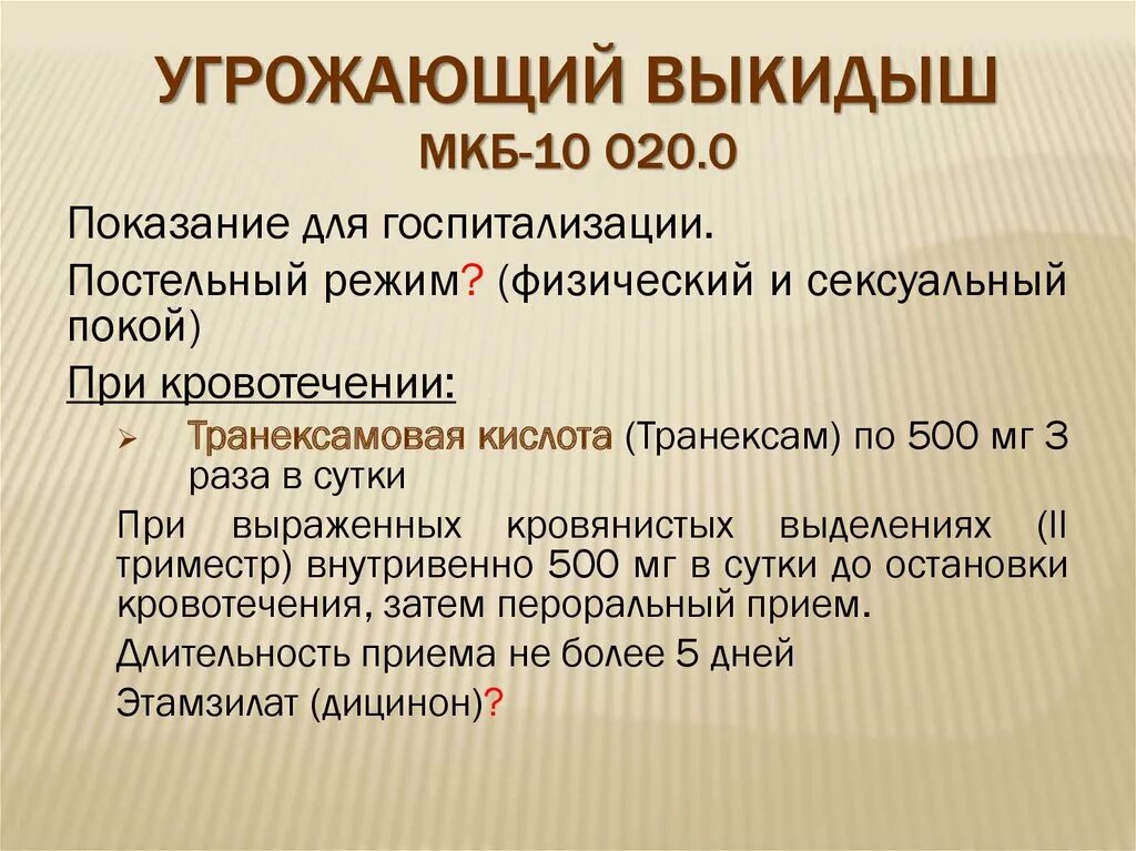 Угроза прерывания код. При угрозе выкидыша на ранних. Угроза выкидыша мкб. Угрожающий самопроизвольный выкидыш по мкб.