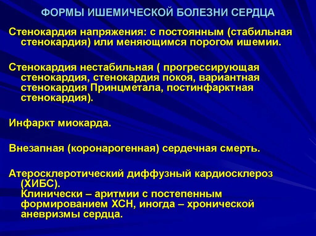 Ишемия боковой. Формы ишемической болезни сердца. Клинические формы ИБС. Клиническими формами ишемической болезни сердца являются:. Хронические формы ИБС.