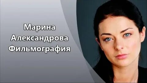 Фильмография александровой