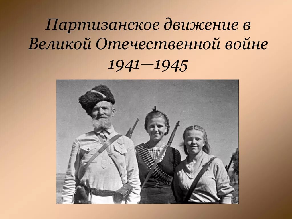 3 партизанское движение. Партизанское движение. Партизанское движение в Великой Отечественной войне. Партизанское движение в годы войны. 1945 Партизанское движение.