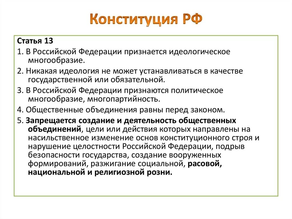 Попытки насильственного изменения конституционного. Насильственное изменение конституционного строя. Нарушение конституционного строя. Идеологическое многообразие в Конституции. Политическое и идеологическое многообразие конституционного строя.