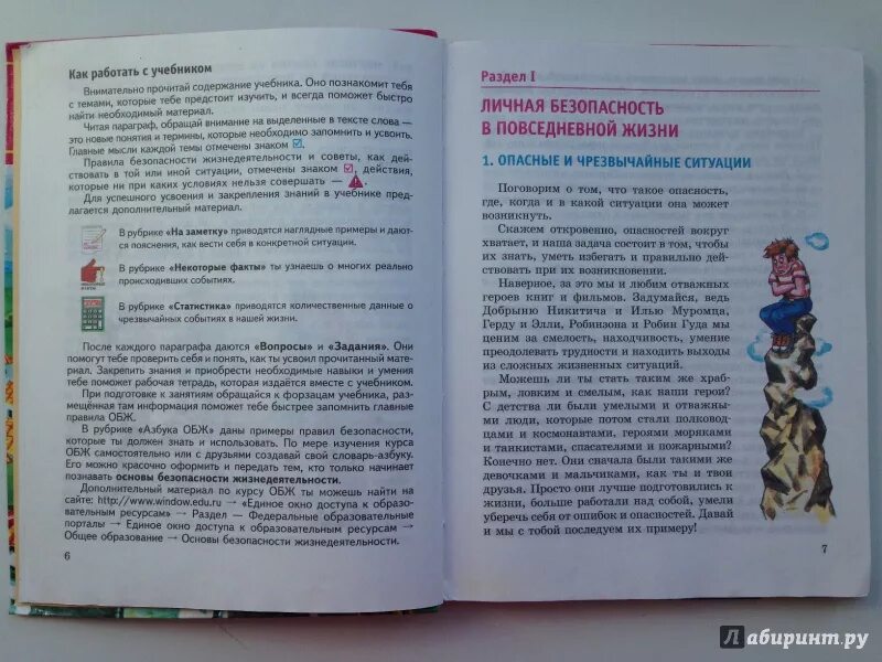 Слушать параграфы учебников 8 класса. ОБЖ книга. Учебник по ОБЖ читать. Параграф по ОБЖ. ОБЖ 5 класс учебник 1.5 параграф.