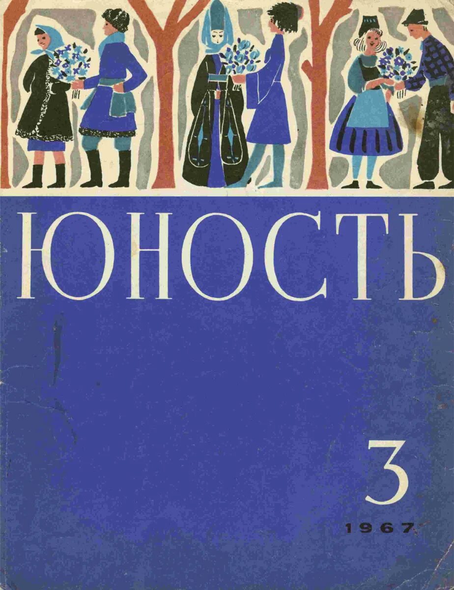 Журнал юность читать. Журнал Юность 1960. Юность журнал журналы СССР. Первый номер журнала Юность. Юность обложка.