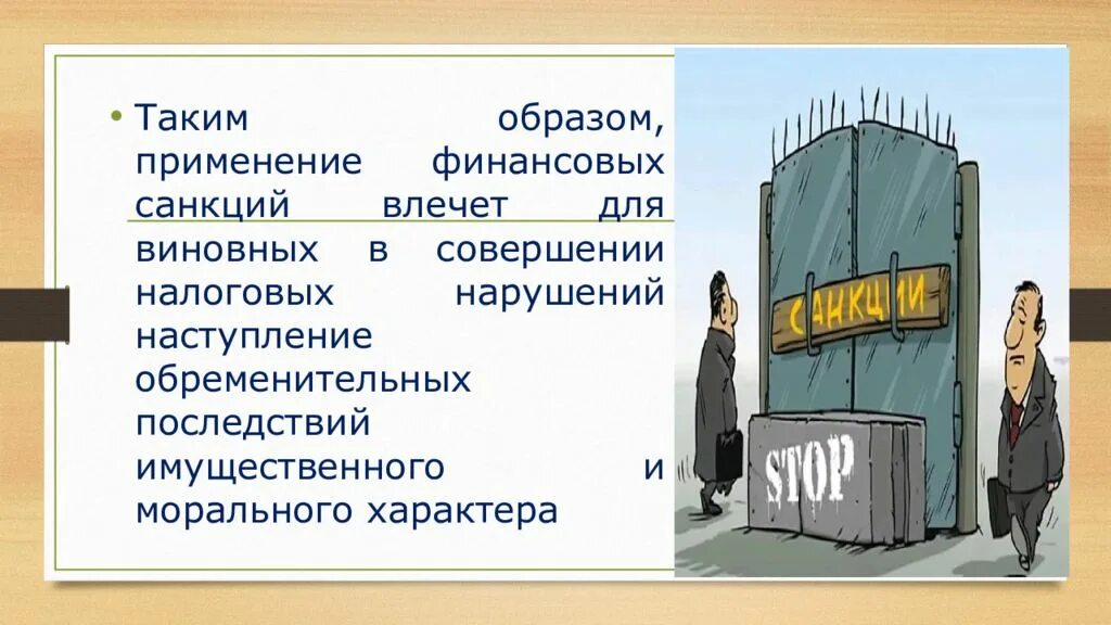 Санкции для презентации. Финансовые санкции. Понятие финансовых санкций. Понятие и виды финансовых санкций. Финансовые санкции против