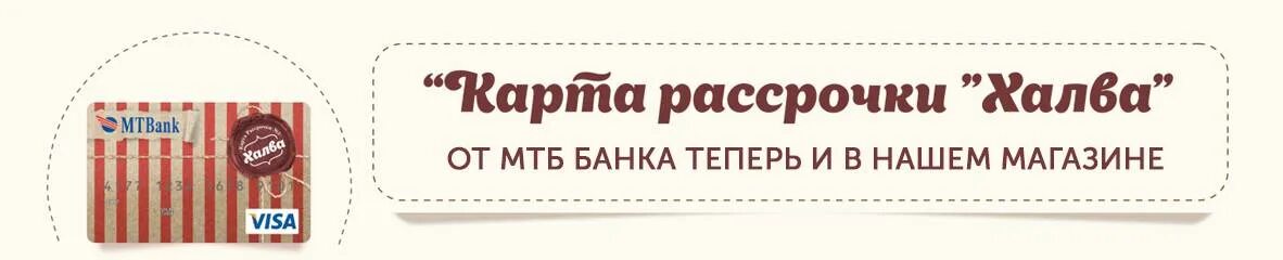 Рассрочка 5 месяцев халва. Халва 2,002. Халва слоган. Карта халва в Витебске магазины. Карта халва аптеки