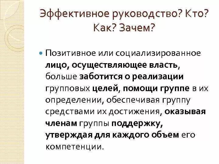 Эффективное руководство. Эффективное руководство предполагает. Руководительство это кто?. Организация эффективного руководства